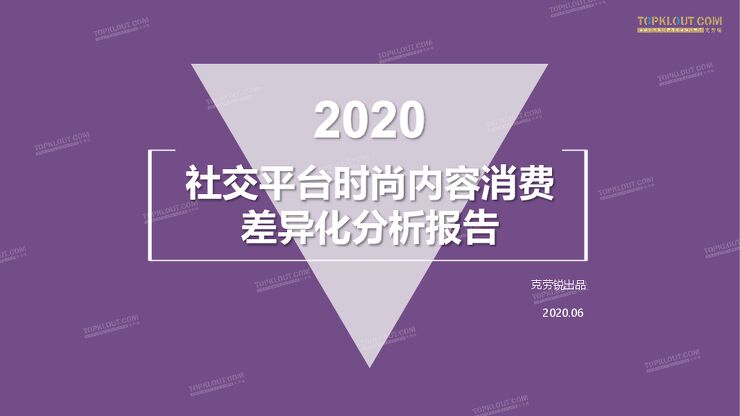 2020社交平台时尚内容消费差异化分析报告-克劳锐-202006.pdf
