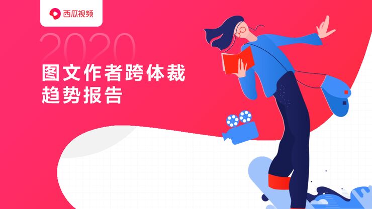 2020图文作者跨体载趋势报告-西瓜视频-202006.pdf