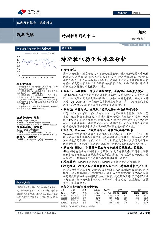 汽车汽配行业特斯拉系列之十二：特斯拉电动化技术源分析-国信证券-20200603.pdf