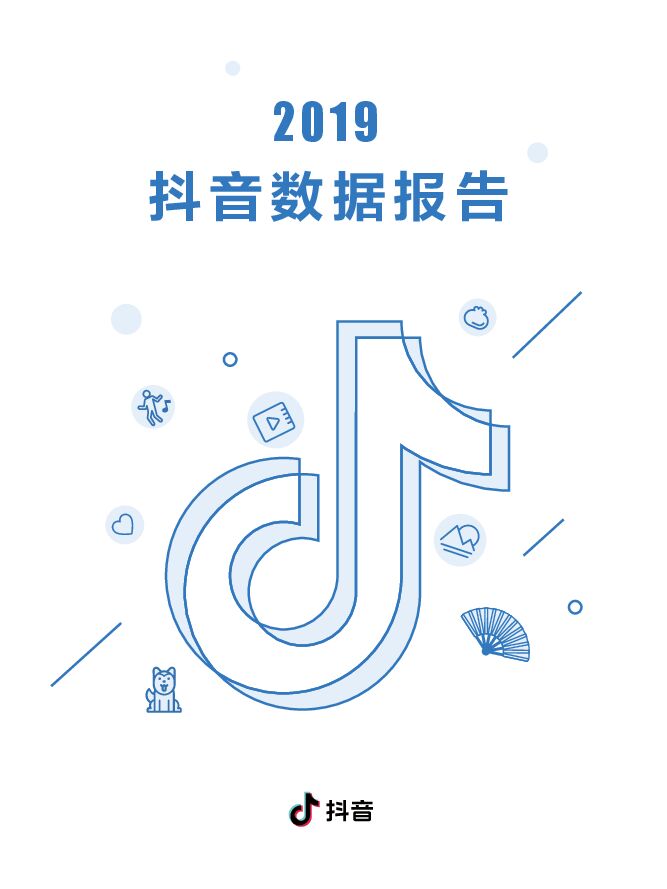 2019 抖音数据报告.pdf