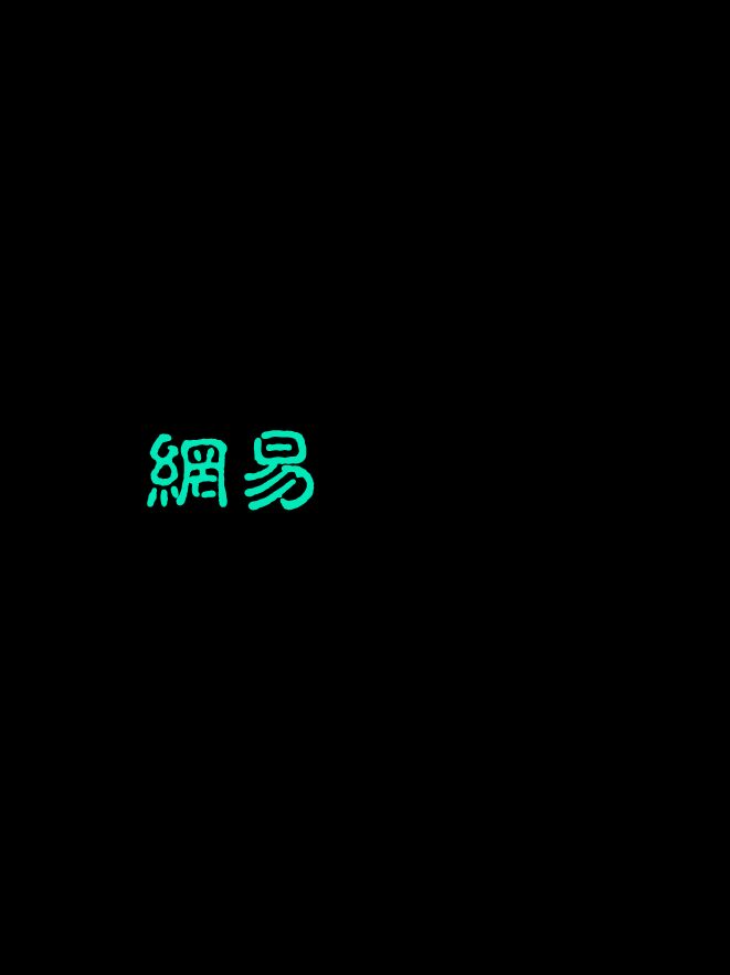 2020年网易招股书.pdf