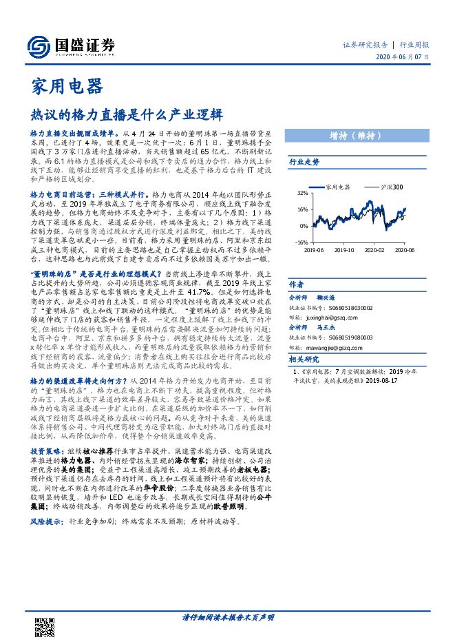 家用电器行业：热议的格力直播是什么产业逻辑-国盛证券-20200607.pdf