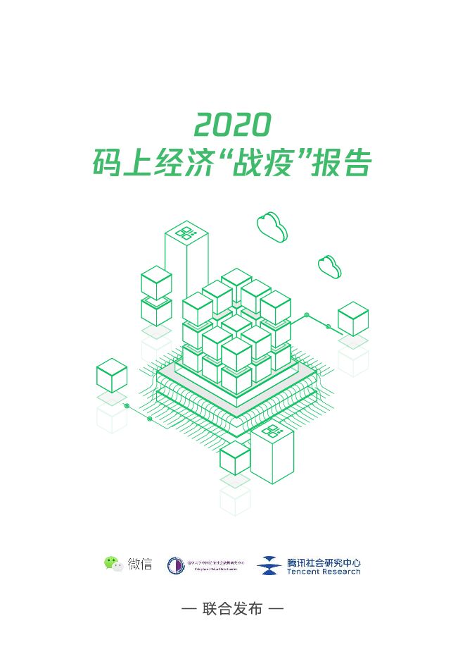 20200522-腾讯控股-互联网行业:2020码上经济“战疫”报告.pdf 20200522-腾讯控股-互联网行业:2020码上经济“战疫”报告.pdf