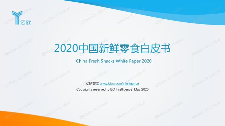 2020中国新鲜零食白皮书.pdf