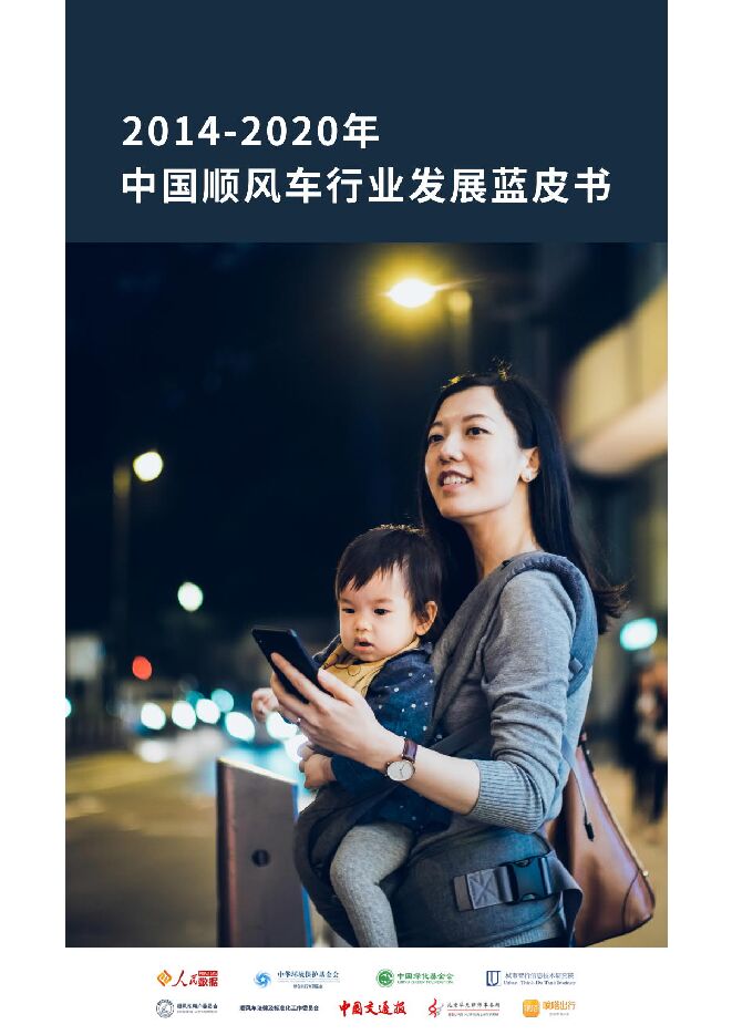 2014-2020中国顺风车行业发展蓝皮书-嘀嗒出行-202006.pdf 2014-2020中国顺风车行业发展蓝皮书-嘀嗒出行-202006.pdf