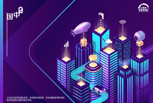 2020中国步行街智能化发展报告-21世纪经济研究院-202006.pdf 2020中国步行街智能化发展报告-21世纪经济研究院-202006.pdf