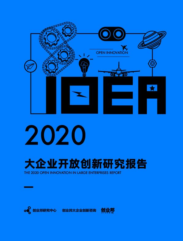 2020大企业开放创新研究报告-创业邦-202006.pdf