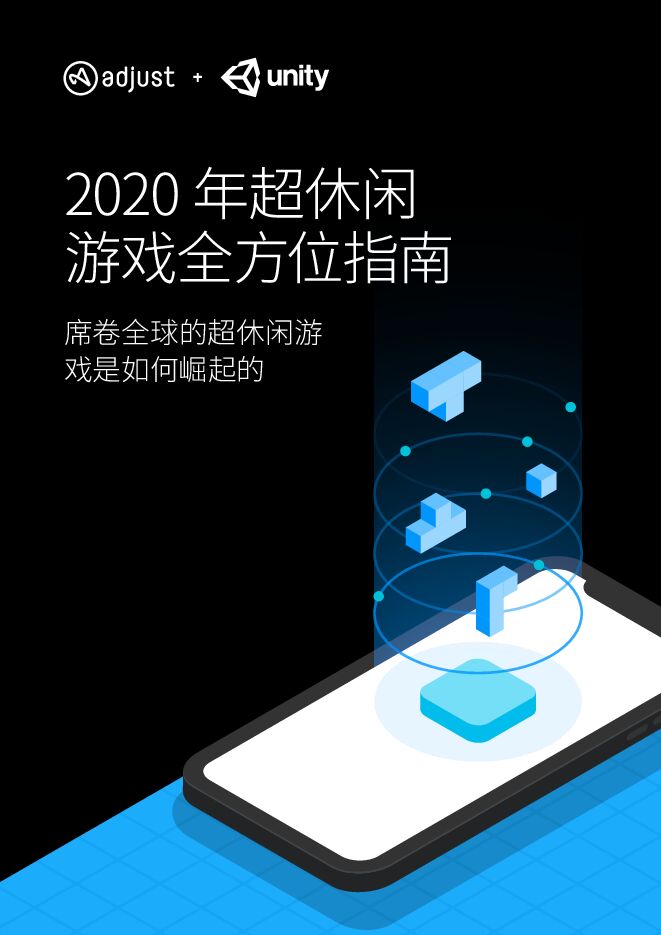 2020年超级休闲游戏全方位指南-Adjust-202006.pdf 2020年超级休闲游戏全方位指南-Adjust-202006.pdf