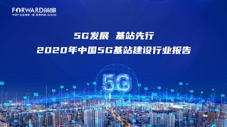 2020年中国5G基站建设行业报告-前瞻产业研究院-202006.pdf