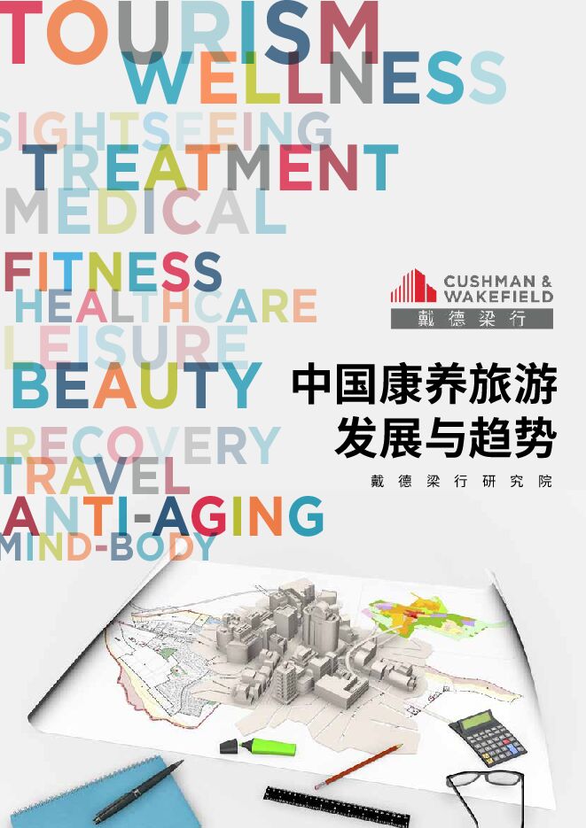 中国康养旅游发展与趋势报告-戴德梁行-202006.pdf 中国康养旅游发展与趋势报告-戴德梁行-202006.pdf