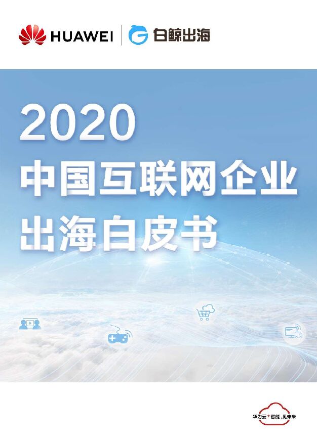 2020中国互联网企业出海白皮书-华为+白鲸出海-202006.pdf 2020中国互联网企业出海白皮书-华为+白鲸出海-202006.pdf