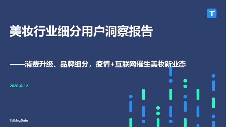 美妆行业细分用户洞察报告-Talkingdata-202006.pdf