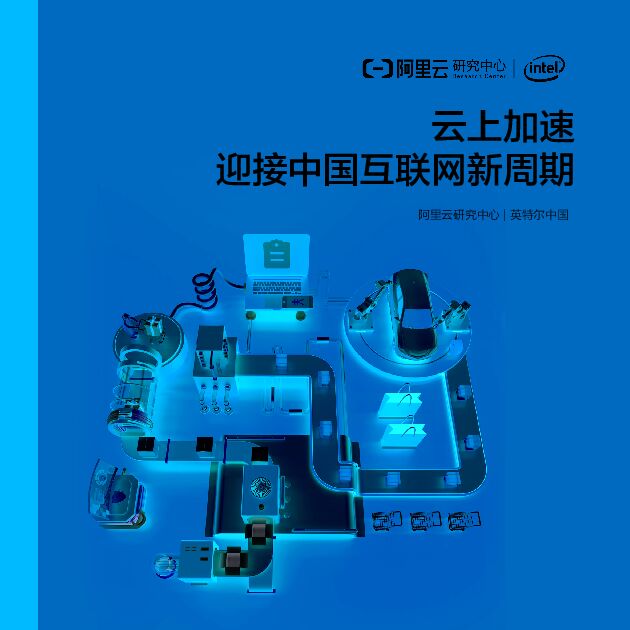 云上加速,迎接中国互联网新周期-阿里研究院-202006.pdf 云上加速,迎接中国互联网新周期-阿里研究院-202006.pdf