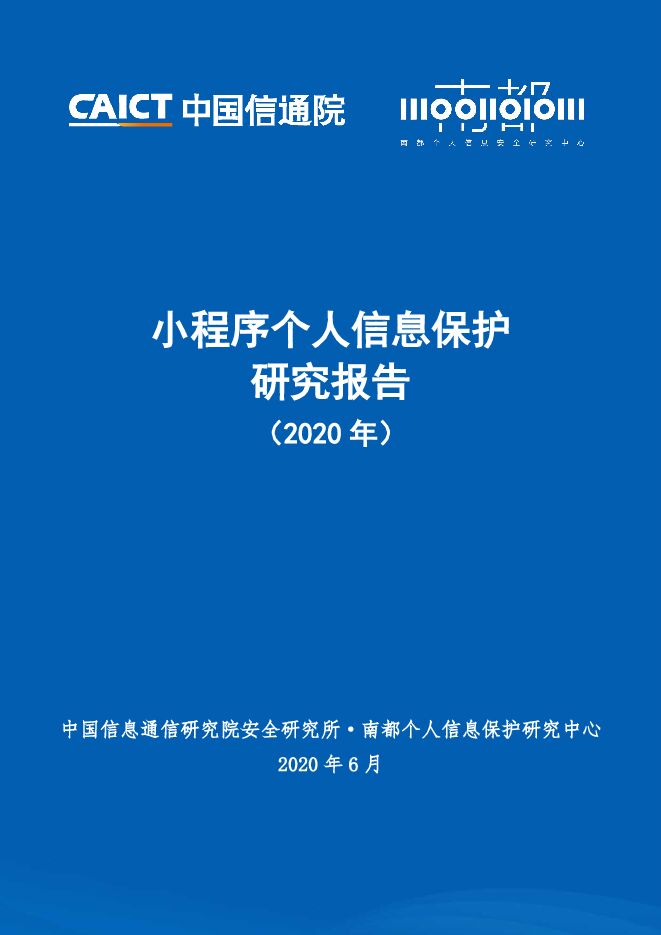 小程序个人信息保护研究报告-中国信通院-202006.pdf