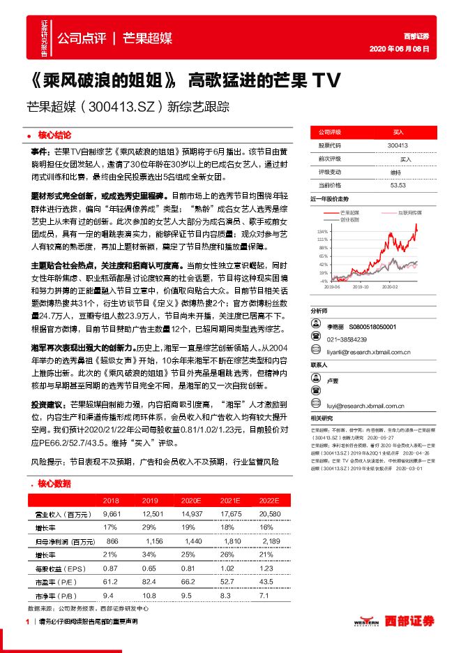 新综艺跟踪:《乘风破浪的姐姐》,高歌猛进的芒果TV-西部证券-20200608.pdf 新综艺跟踪:《乘风破浪的姐姐》,高歌猛进的芒果TV-西部证券-20200608.pdf