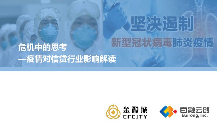 危机中的思考：疫情对信贷行业影响解读-金融城+百融云创-202006.pdf