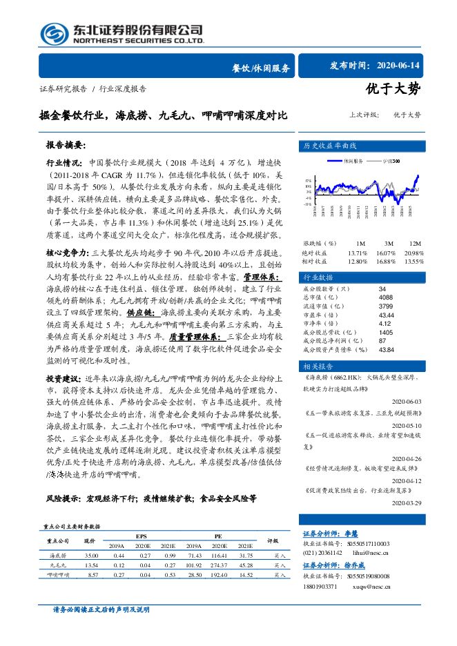 休闲服务行业:掘金餐饮行业,海底捞、九毛九、呷哺呷哺深度对比-东北证券-20200614.pdf 休闲服务行业:掘金餐饮行业,海底捞、九毛九、呷哺呷哺深度对比-东北证券-20200614.pdf