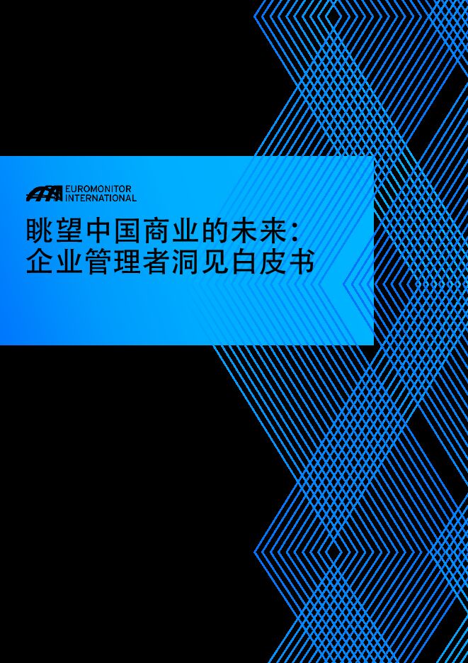 眺望中国商业的未来:企业管理者洞见白皮书-欧睿国际-202005.pdf 眺望中国商业的未来:企业管理者洞见白皮书-欧睿国际-202005.pdf