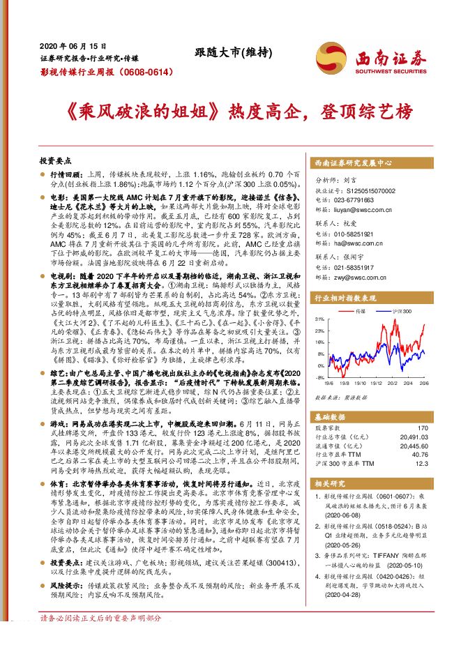 影视传媒行业周报:《乘风破浪的姐姐》热度高企,登顶综艺榜-西南证券-20200615.pdf 影视传媒行业周报:《乘风破浪的姐姐》热度高企,登顶综艺榜-西南证券-20200615.pdf