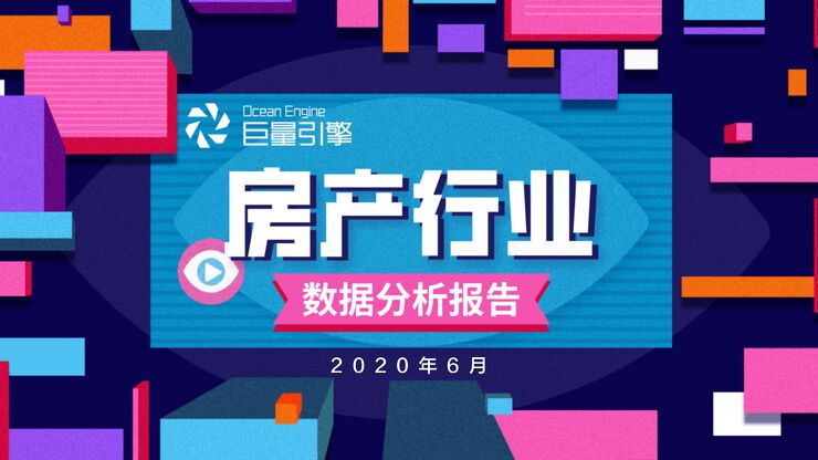 房产行业数据分析报告-巨量引擎-202006.pdf 房产行业数据分析报告-巨量引擎-202006.pdf
