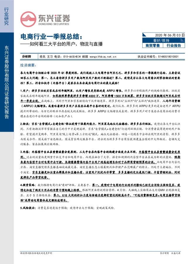 商贸零售电商行业一季报总结:如何看三大平台的用户、物流与直播-东兴证券-200603.pdf 商贸零售电商行业一季报总结:如何看三大平台的用户、物流与直播-东兴证券-200603.pdf