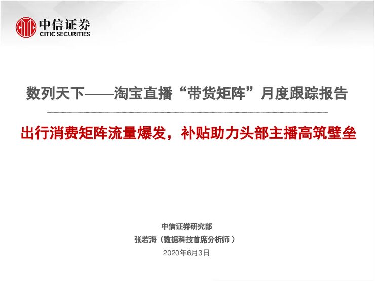 数列天下—淘宝直播“带货矩阵”月度跟踪报告：出行消费矩阵流量爆发，补贴助力头部主播高筑壁垒-中信证券-20200603.pdf