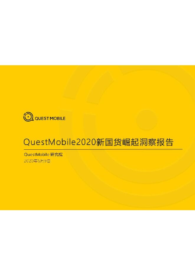 2020新国货崛起洞察报告-QuestMobile-202006.pdf 2020新国货崛起洞察报告-QuestMobile-202006.pdf