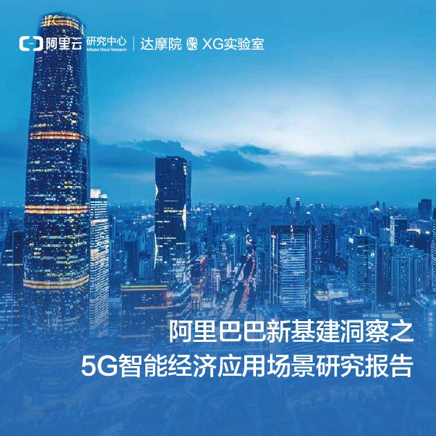 阿里巴巴新基建洞察之5G智能经济应用场景-阿里云+阿里达摩-202006.pdf 阿里巴巴新基建洞察之5G智能经济应用场景-阿里云+阿里达摩-202006.pdf