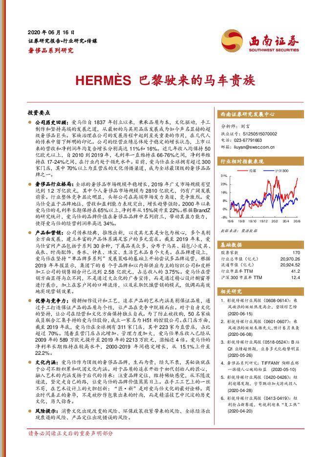 传媒行业奢侈品系列研究:HERMES巴黎驶来的马车贵族-西南证券-2020616.pdf 传媒行业奢侈品系列研究:HERMES巴黎驶来的马车贵族-西南证券-2020616.pdf