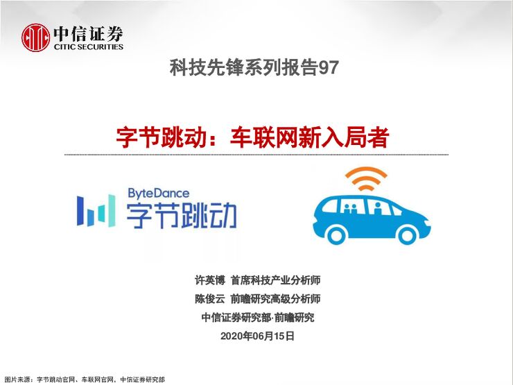 科技先锋系列报告：字节跳动，车联网新入局者-中信证券-20200615.pdf