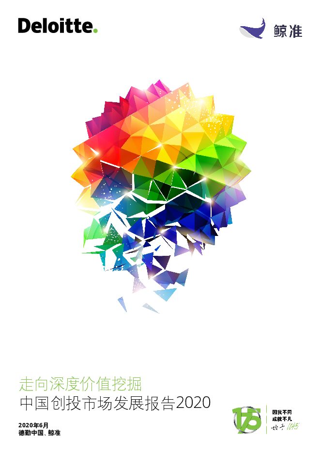 中国创投市场发展报告2020-德勤+鲸准-202006.pdf