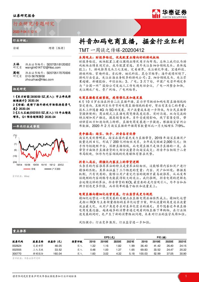 抖音加码电商直播,掘金行业红利.pdf 抖音加码电商直播,掘金行业红利.pdf