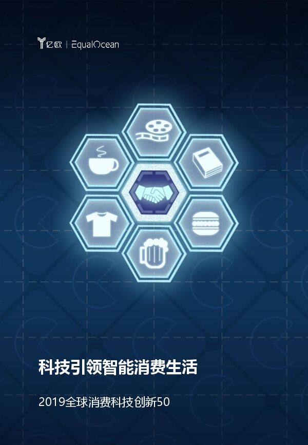 2019全球消费科技创新50.pdf