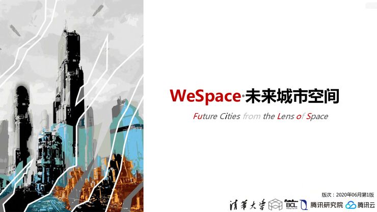 WeSpace·未来城市空间-清华+腾讯-202006.pdf WeSpace·未来城市空间-清华+腾讯-202006.pdf