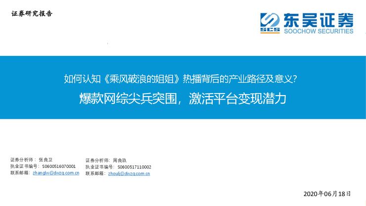 传媒行业：如何认知《乘风破浪的姐姐》热播背后的产业路径及意义？爆款网综尖兵突围，激活平台变现潜力-东吴证券-20200618.pdf