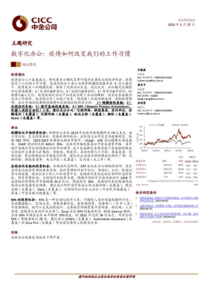 数字化办公:疫情如何改变我们的工作习惯-中金-20200527.pdf 数字化办公:疫情如何改变我们的工作习惯-中金-20200527.pdf