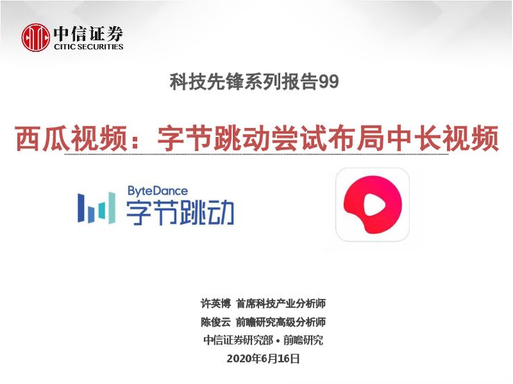 西瓜视频，字节跳动尝试布局中长视频-20200616-中信证券.pdf