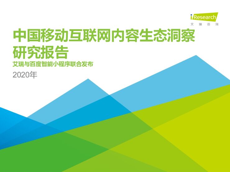 2020年中国移动互联网内容生态洞察报告-艾瑞-202006.pdf 2020年中国移动互联网内容生态洞察报告-艾瑞-202006.pdf