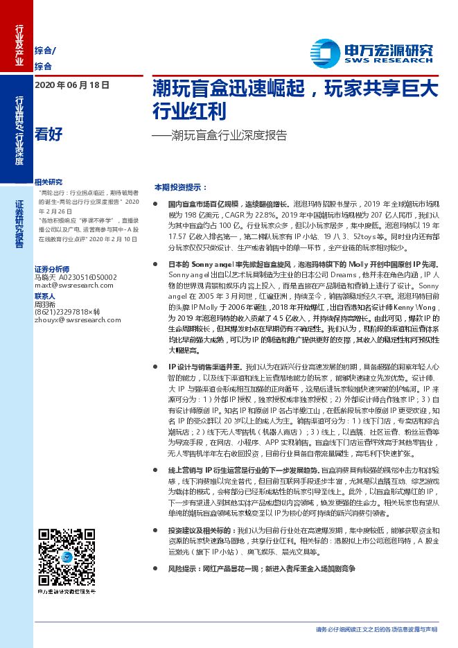 潮玩盲盒行业深度报告:潮玩盲盒迅速崛起,玩家共享巨大行业红利-申万宏源-20200618.pdf 潮玩盲盒行业深度报告:潮玩盲盒迅速崛起,玩家共享巨大行业红利-申万宏源-20200618.pdf