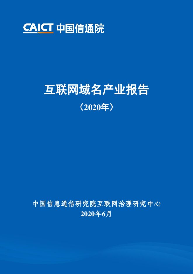 互联网域名产业报告(2020)-信通院-202006.pdf 互联网域名产业报告(2020)-信通院-202006.pdf