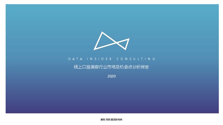 线上口服美容行业分析-解数咨询-202006.pdf 线上口服美容行业分析-解数咨询-202006.pdf