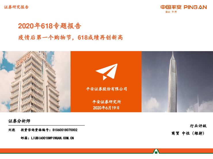 2020年618专题报告——疫情后第一个购物节,618成绩再创新高-平安证券-202006.pdf 2020年618专题报告——疫情后第一个购物节,618成绩再创新高-平安证券-202006.pdf