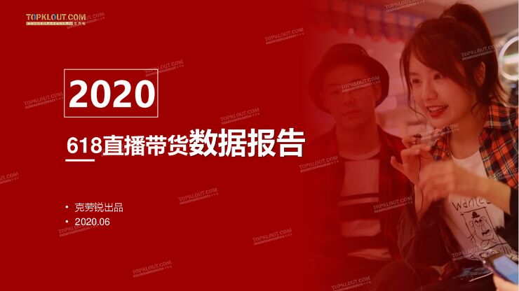 2020年618直播带货数据报告-克劳锐-202006.pdf 2020年618直播带货数据报告-克劳锐-202006.pdf