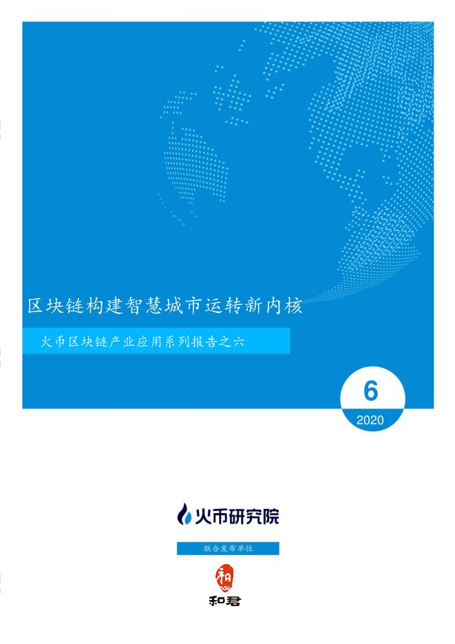 区块链构建智慧城市运转新内核-火币研究院+和君-202006.pdf 区块链构建智慧城市运转新内核-火币研究院+和君-202006.pdf