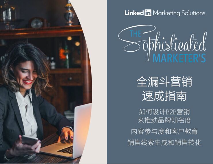 全漏斗营销速成指南：如何设计B2B营销来推动品牌知名度-领英-202006.pdf