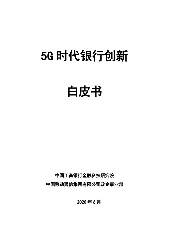 5G时代银行创新白皮书-工商银行-202006.pdf