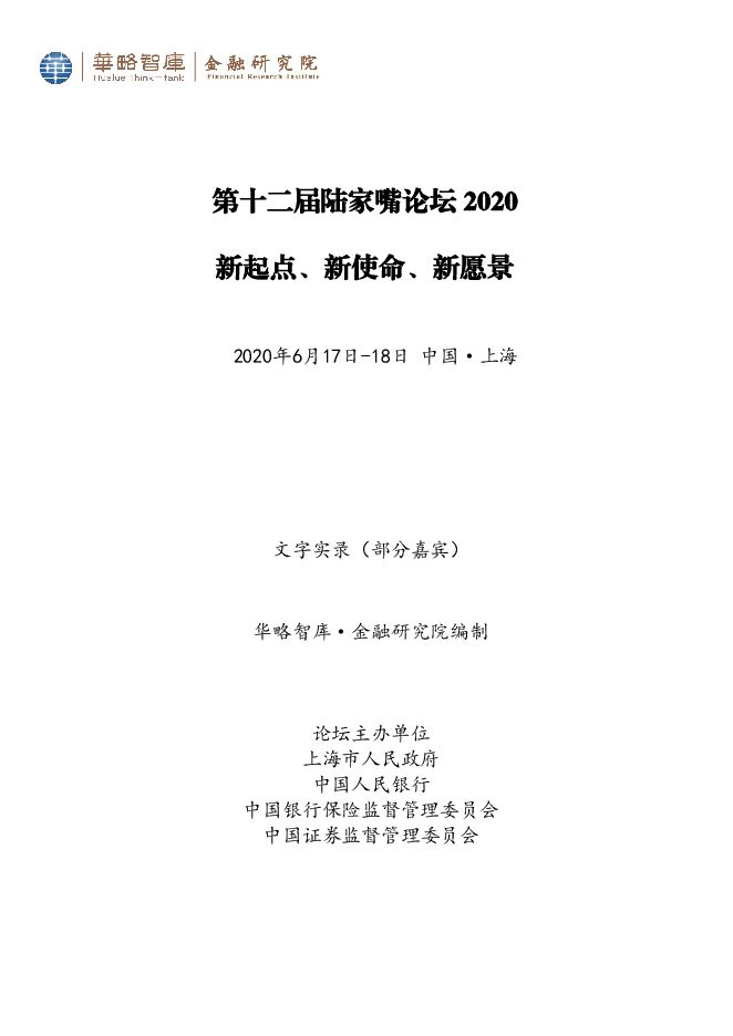 第十二届陆家嘴论坛2020嘉宾发言汇编-202006.pdf