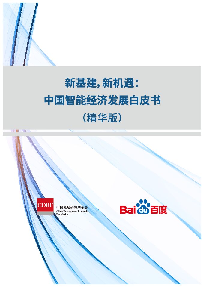 中国智能经济发展白皮书：新基建，新机遇-百度-202006.pdf