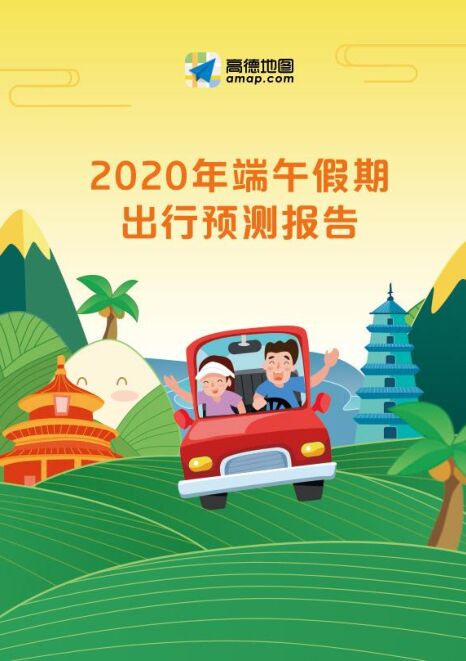 2020年全国端午假期出行预测报告-高德地图-20206.pdf