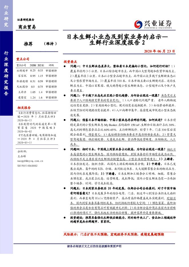 商业贸易行业：生鲜行业深度报告2，日本生鲜小业态及到家业务的启示-兴业证券-20200623.pdf